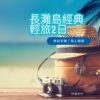 經典輕旅2日 (1) 長灘島經典輕旅3日|精油按摩・環島美拍・五星英式下午茶