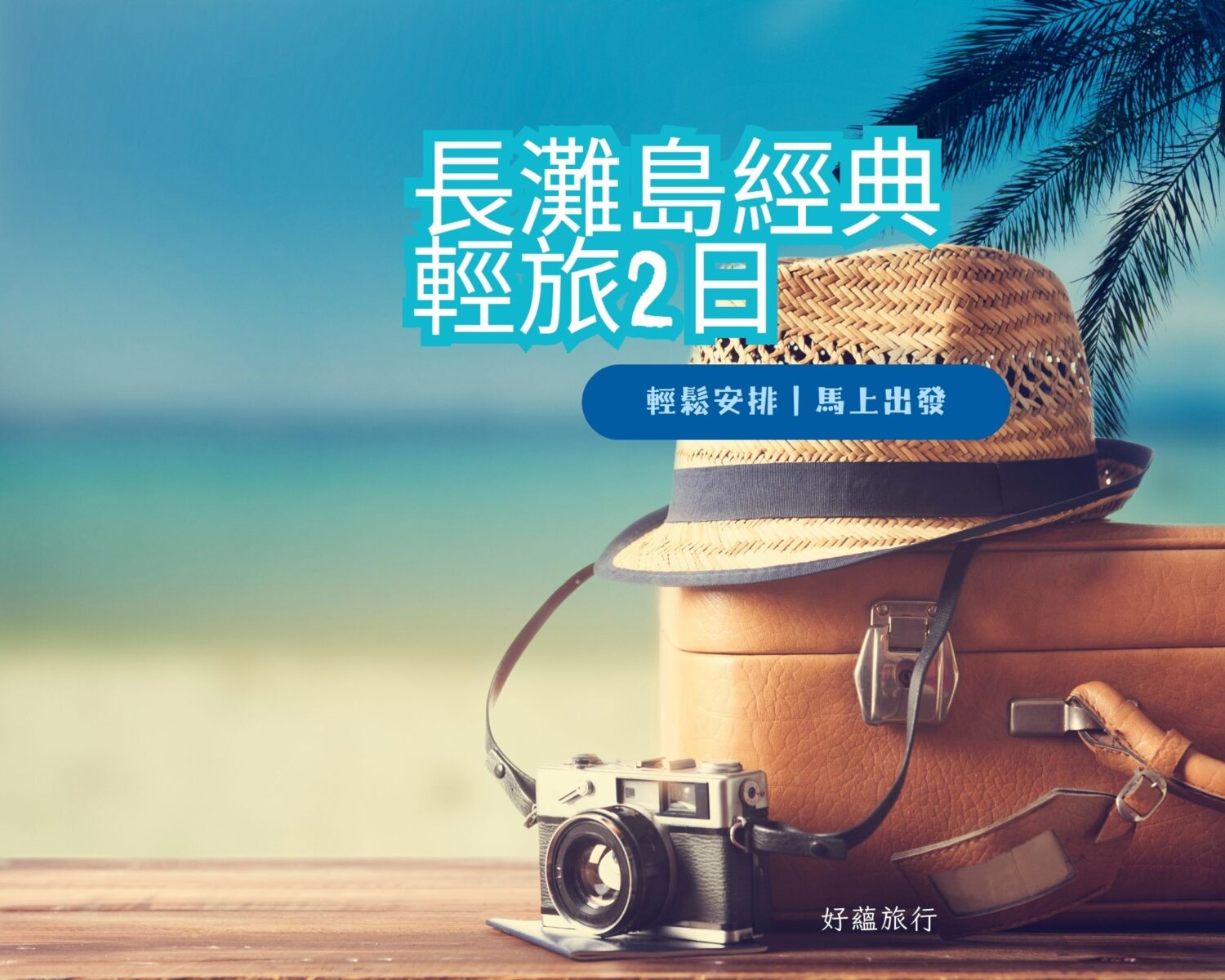 經典輕旅2日 (1) 長灘島經典輕旅3日|精油按摩・環島美拍・五星英式下午茶