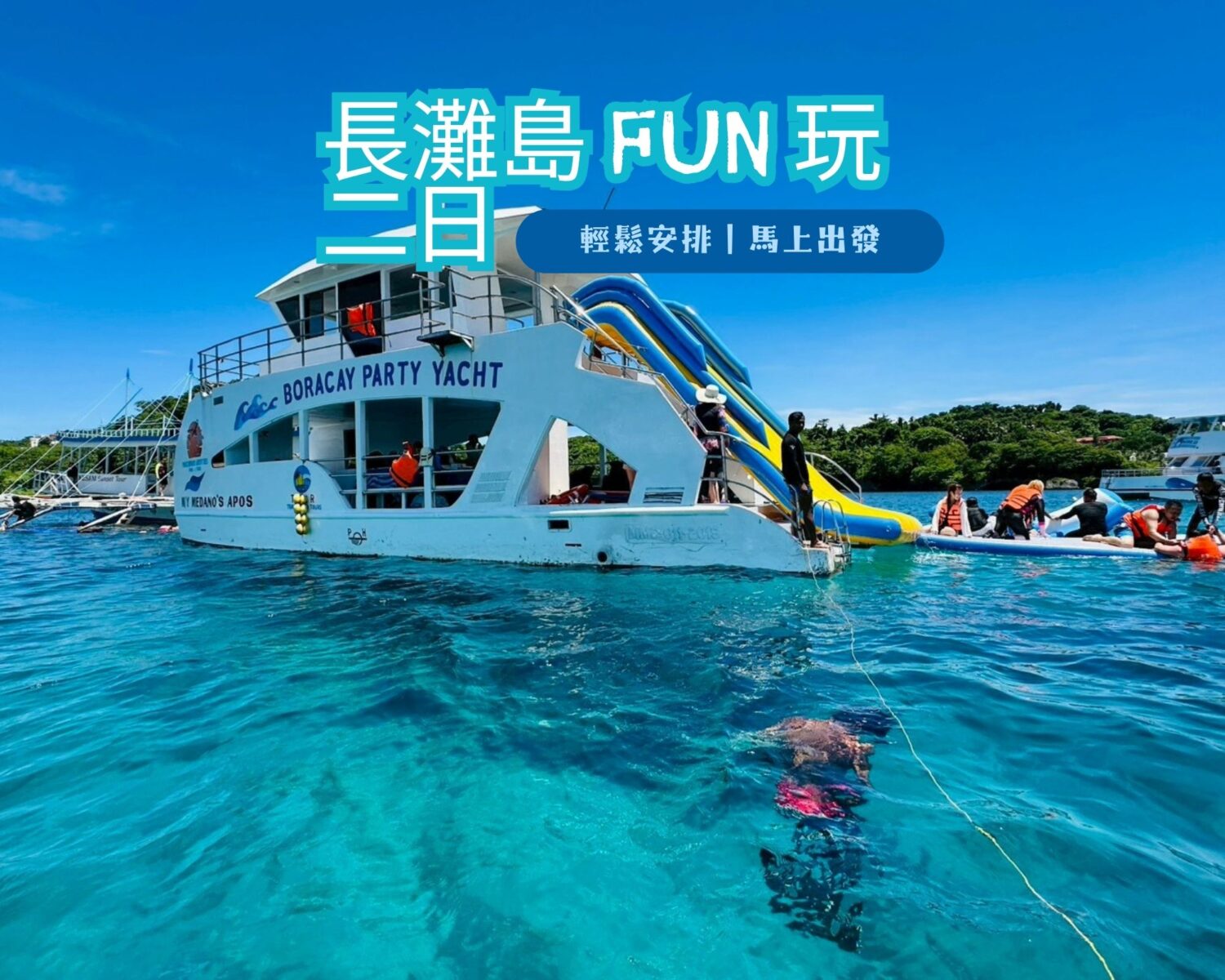 Fun玩二日 (2) 長灘島FUN玩2日|雙層遊艇・海上水樂園・金箔按摩2小時