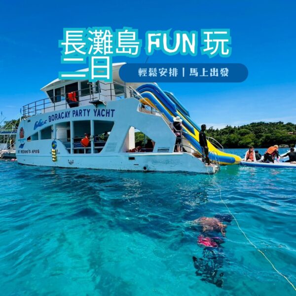 長灘島FUN玩2日｜雙層遊艇・海上水樂園・金箔按摩2小時