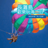 長灘島歡樂玩海2日｜精油按摩・登島浮潛・拖曳傘體驗